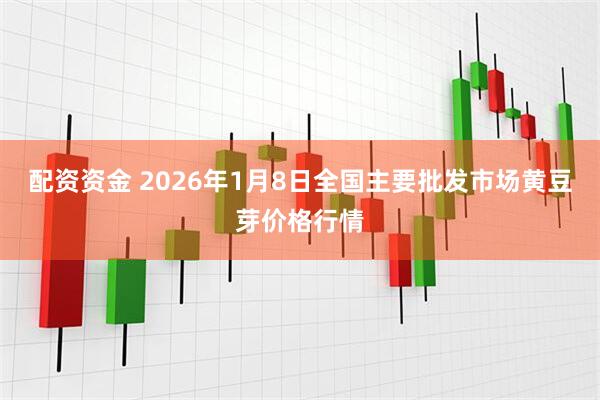 配资资金 2026年1月8日全国主要批发市场黄豆芽价格行情